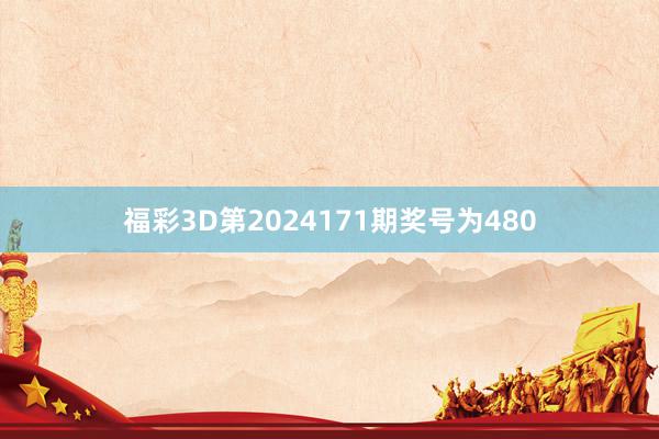 福彩3D第2024171期奖号为480